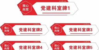 党建门牌科室牌图片