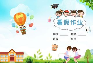暑假作业封面图片