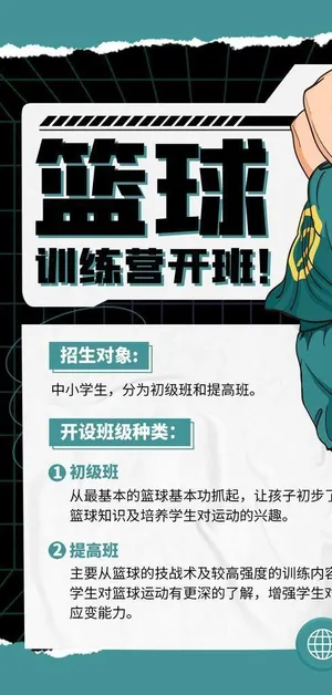 暑期篮球招生,暑期班,篮球社招新,