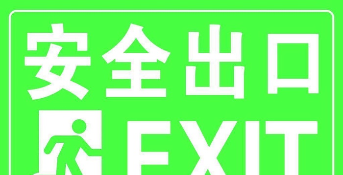 安全出口图片