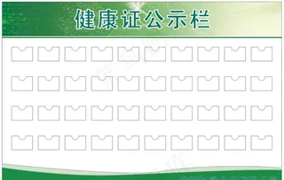 健康证公示栏图片