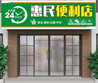 便利店 超市 门头图片