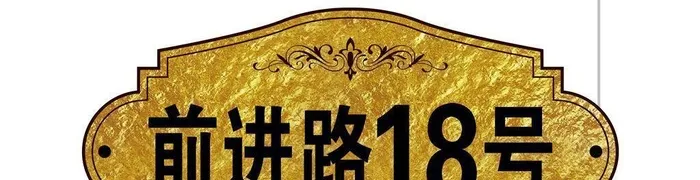 高档门号牌图片cdr矢量模版下载