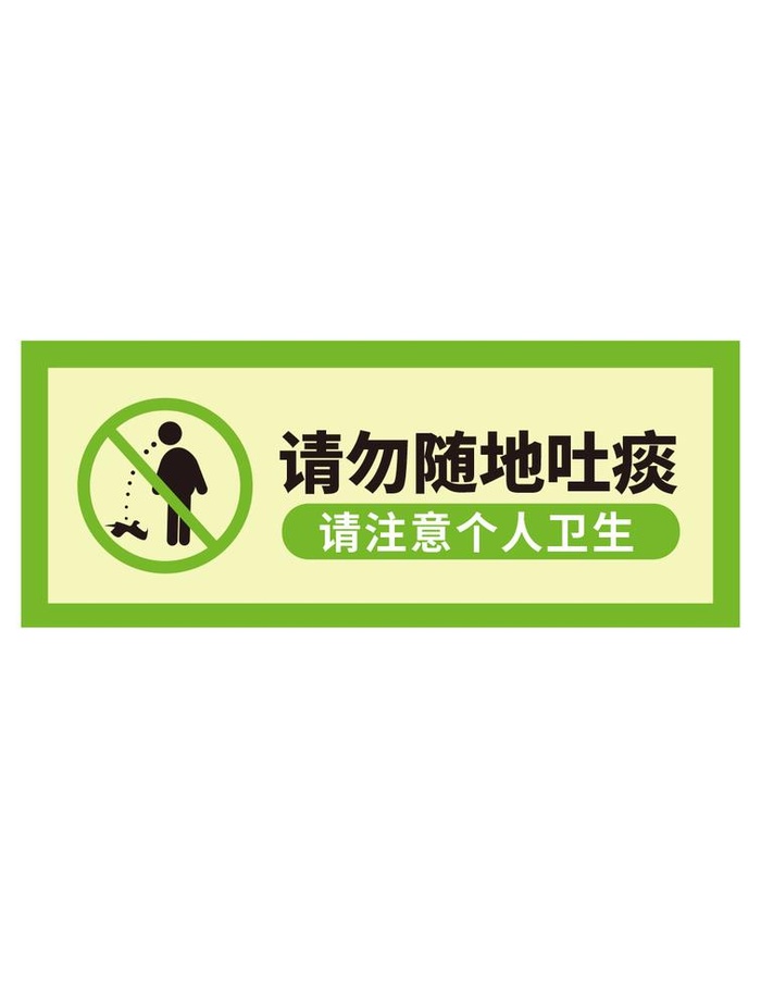温馨提示公共场所文明礼仪不吐痰图片ai矢量模版下载