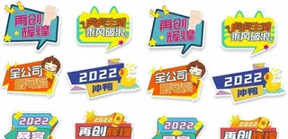 公司年会团建手举牌图片