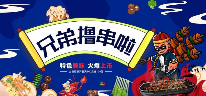 撸串图片cdr矢量模版下载