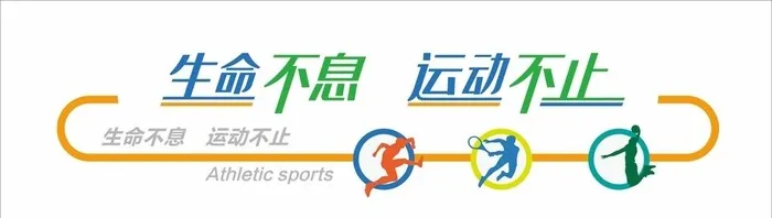 运动文化墙图片cdr矢量模版下载
