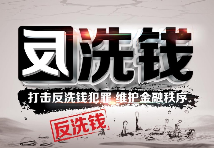 打击反洗钱海报设计图片(3505x2707)psd模版下载