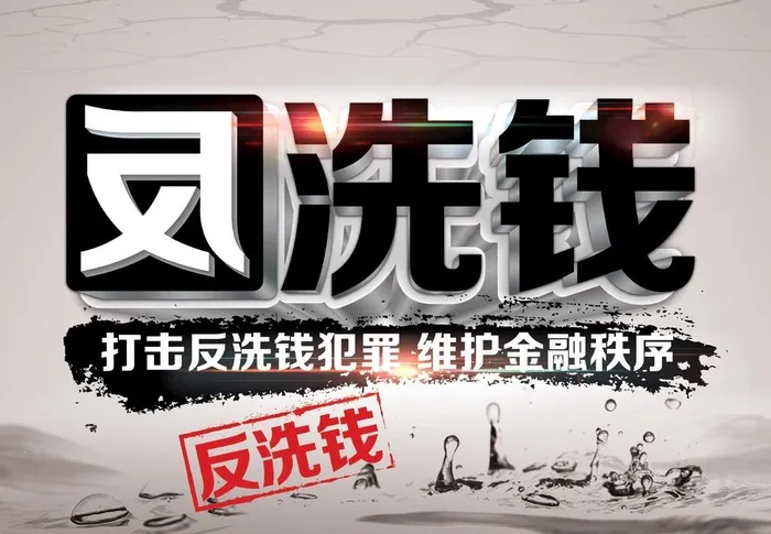 打击反洗钱海报设计图片(3505x2707)psd模版下载