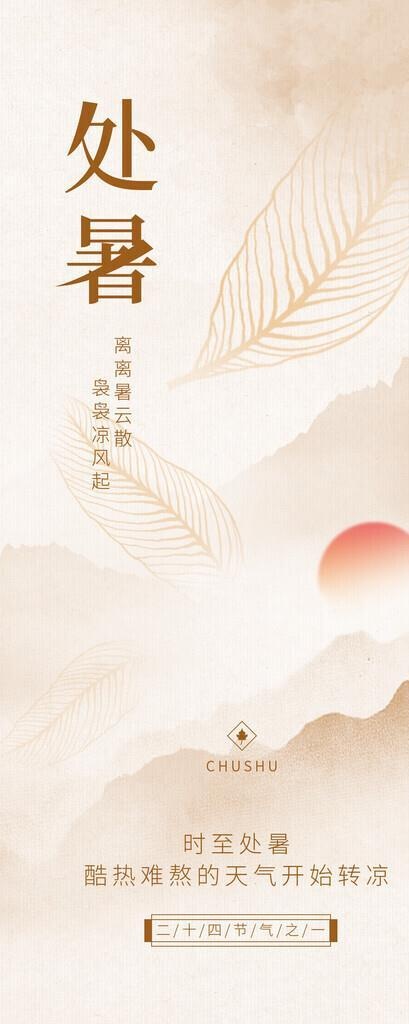 处暑海报图片(1242x2688)psd模版下载