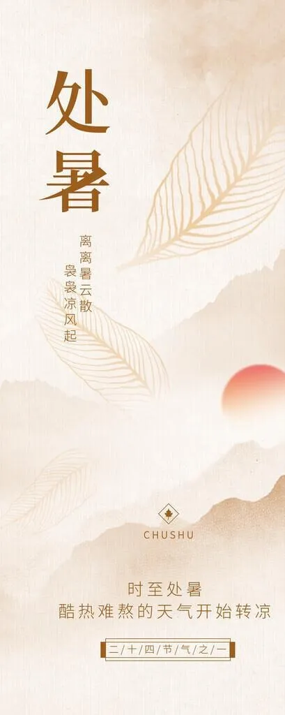 处暑海报图片(1242x2688)psd模版下载
