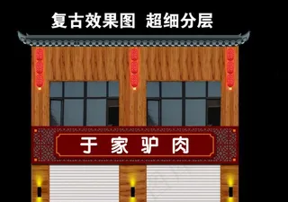 驴肉饭店图片