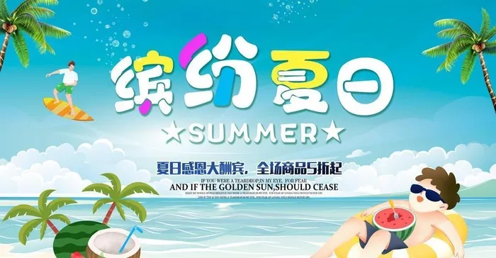 夏季促销图片(9449x5804)psd模版下载