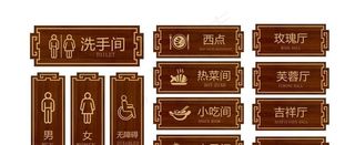 木纹高端餐厅门牌图片