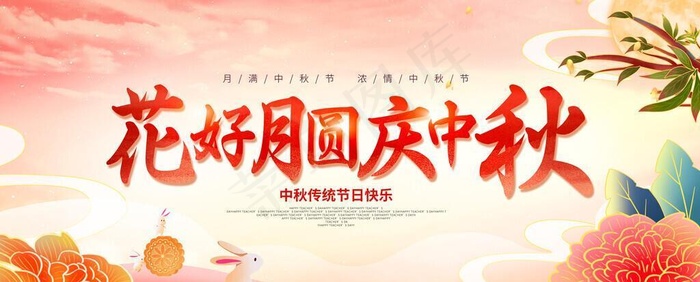 中秋图片(2953x1476)psd模版下载