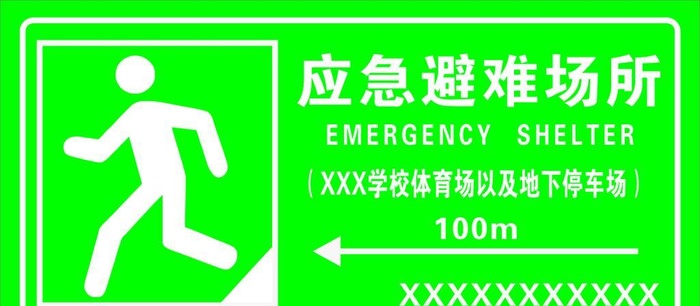 应急避难场所图片