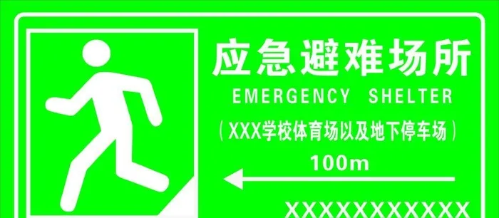 应急避难场所图片cdr矢量模版下载