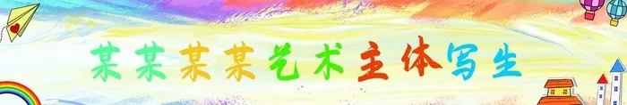 彩色卡通横幅图片(20669x4134)psd模版下载