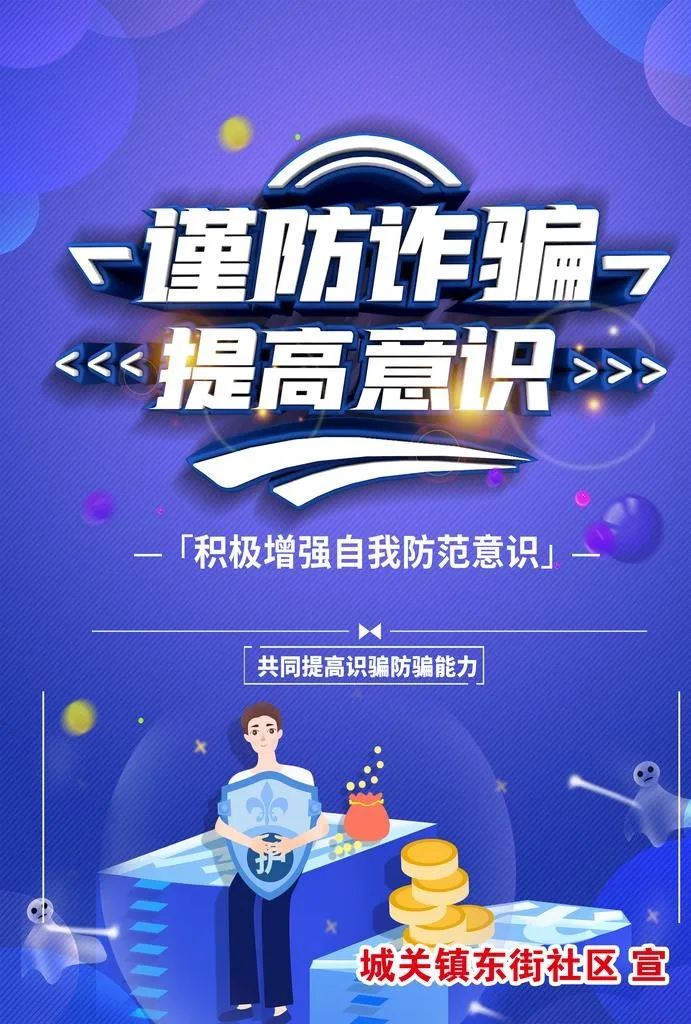 防电信诈骗图片