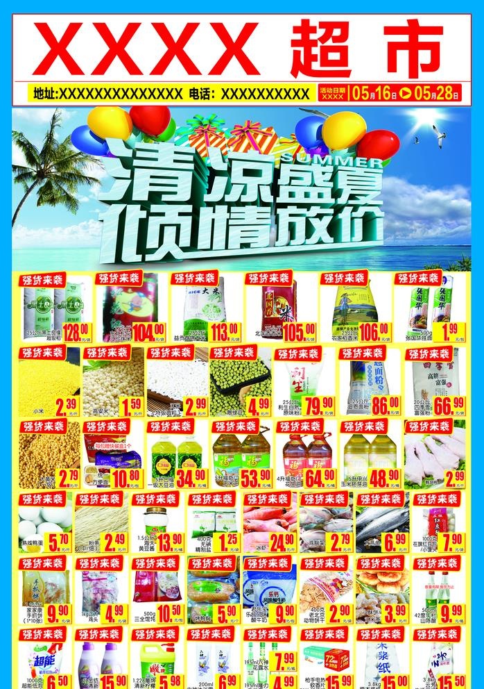 超市夏季清凉促销海报正面图片