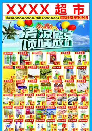 超市夏季清凉促销海报正面图片