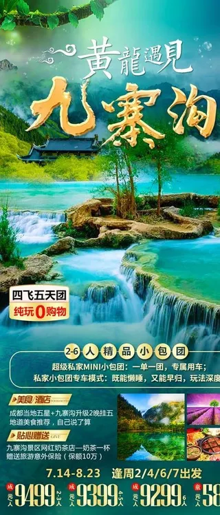 九寨沟黄龙旅游海报图片