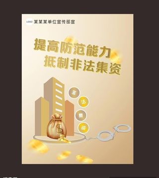 非法集资海报图片
