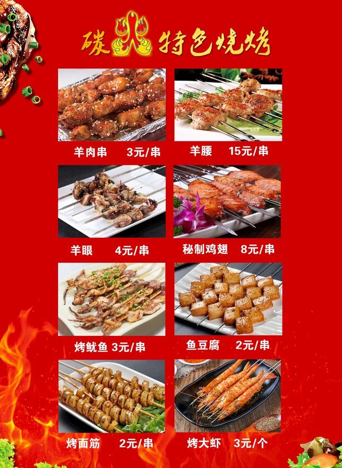 烧烤菜单图片