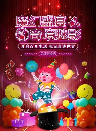 魔幻盛宴奇境魅影魔术海报图片