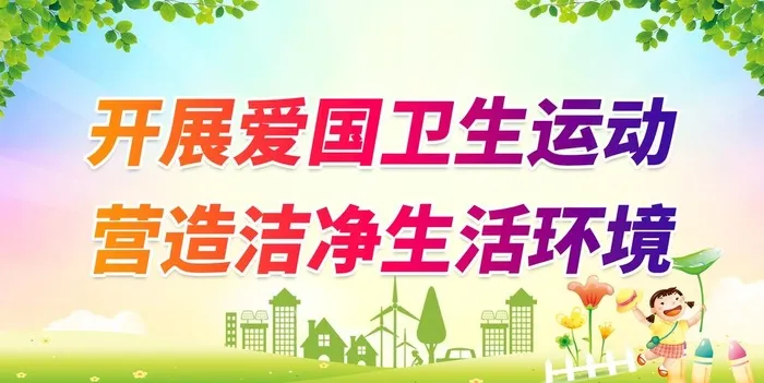开展爱国卫生运动图片(2598x1386)psd模版下载