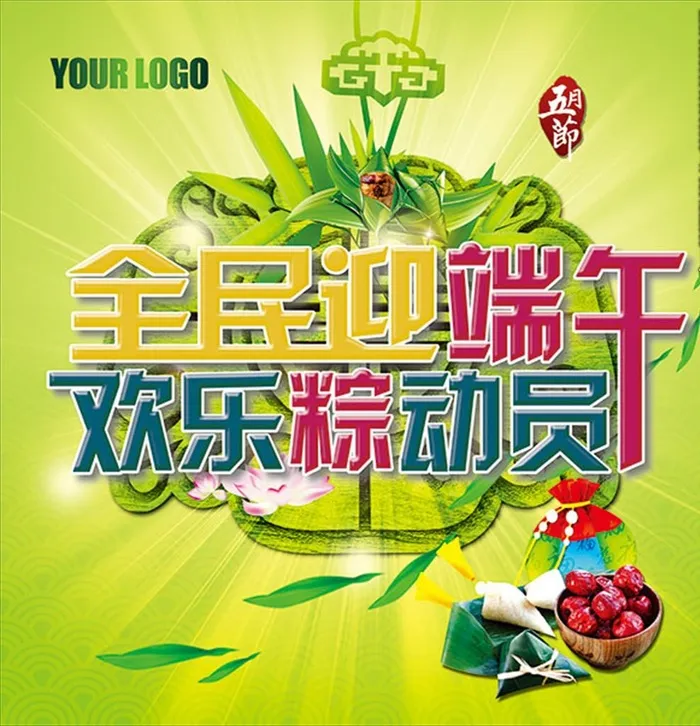 欢乐粽动员图片(5315x5343)psd模版下载