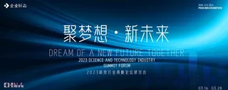 科技峰会  图片
