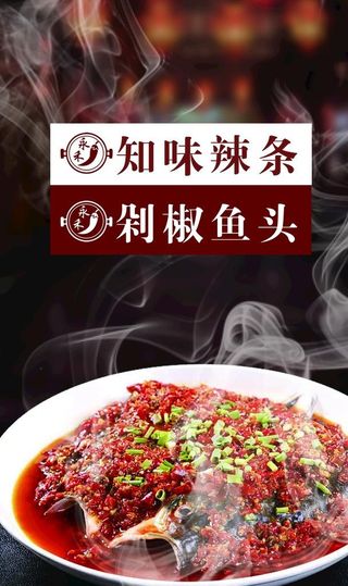 剁椒鱼头展板图片