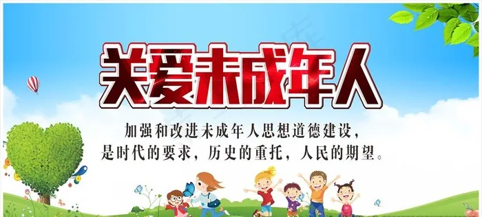 关爱未成年人图片cdr矢量模版下载