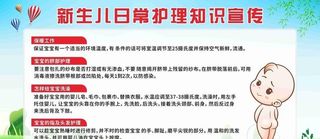 新生儿日常护理知识展板图片