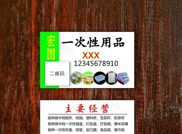 名片 一次性用品 经营图片cdr矢量模版下载