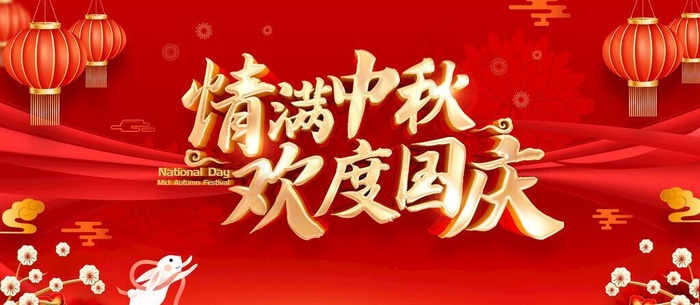中秋国庆 图片(7087x3543)psd模版下载