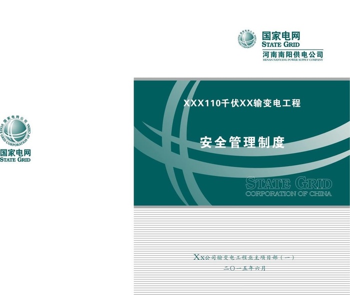 国家电网资料封面图片