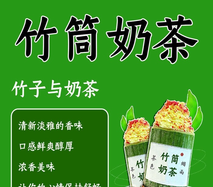 竹筒奶茶图片(8268x8268)psd模版下载