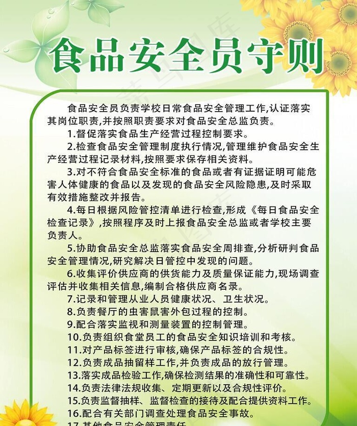 食品安全员守则图片(3543x4724)psd模版下载
