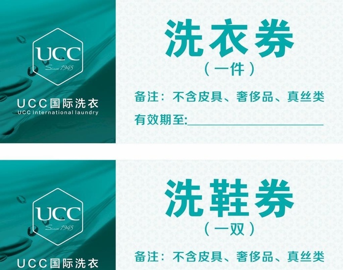 洗衣店代金券图片