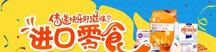 进口零食图片(1920x650)psd模版下载