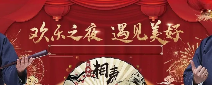 相声专场主视觉图片(8465x4173)psd模版下载