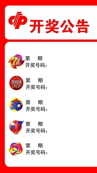 *开奖公告图片