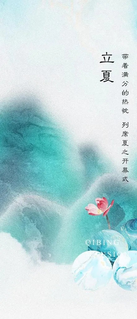 立夏节气海报图片(1772x3831)psd模版下载
