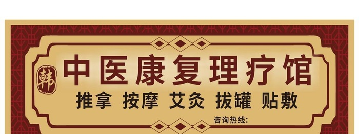 康复理疗门头设计图片
