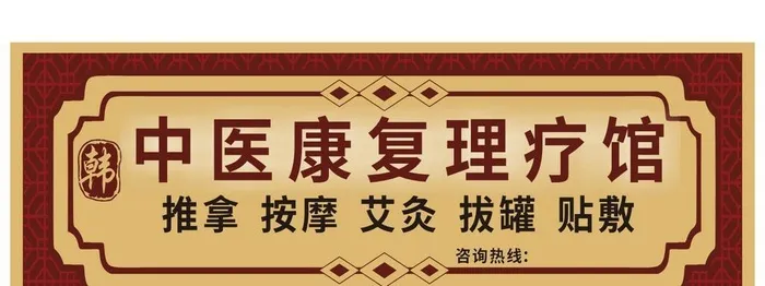 康复理疗门头设计图片cdr矢量模版下载
