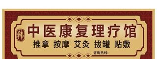 康复理疗门头设计图片