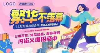 商场招商海报图片