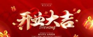 开业大吉图片